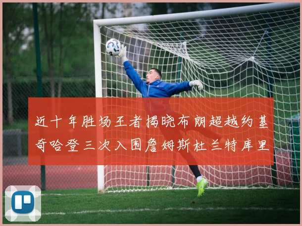 近十年胜场王者揭晓布朗超越约基奇哈登三次入围詹姆斯杜兰特库里未上榜