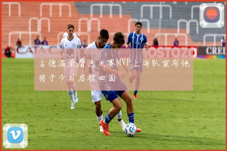 古德温荣膺总决赛MVP上海队宣布他将于今日启程回国
