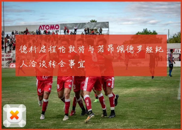 德科启程伦敦将与若昂佩德罗经纪人洽谈转会事宜