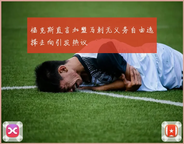 福克斯直言加盟马刺无义务自由选择去向引发热议