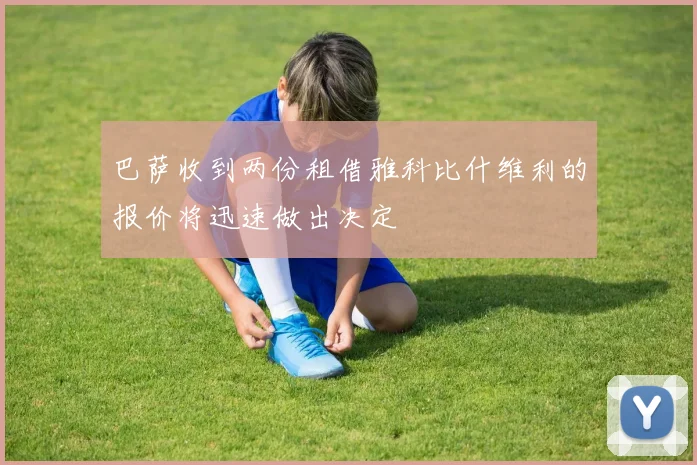 巴萨收到两份租借雅科比什维利的报价将迅速做出决定