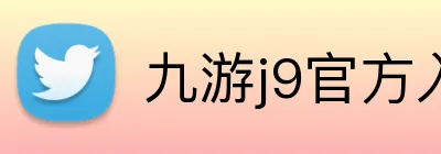 九游j9官方入口 Logo